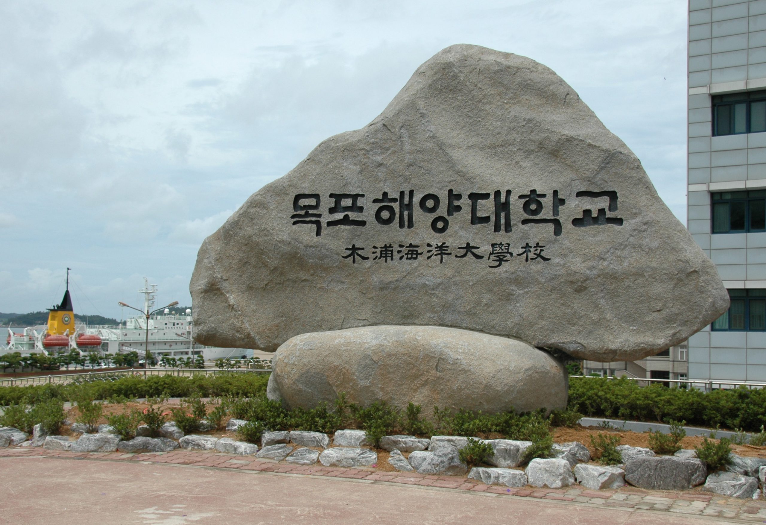 Cổng chính Đại học Quốc gia Hàng hải Mokpo
